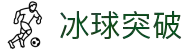 冰球突破(中国)有限公司官网